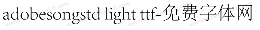 adobesongstd light ttf字体转换